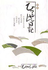 ひるぜん日記