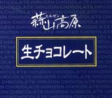 生チョコレート