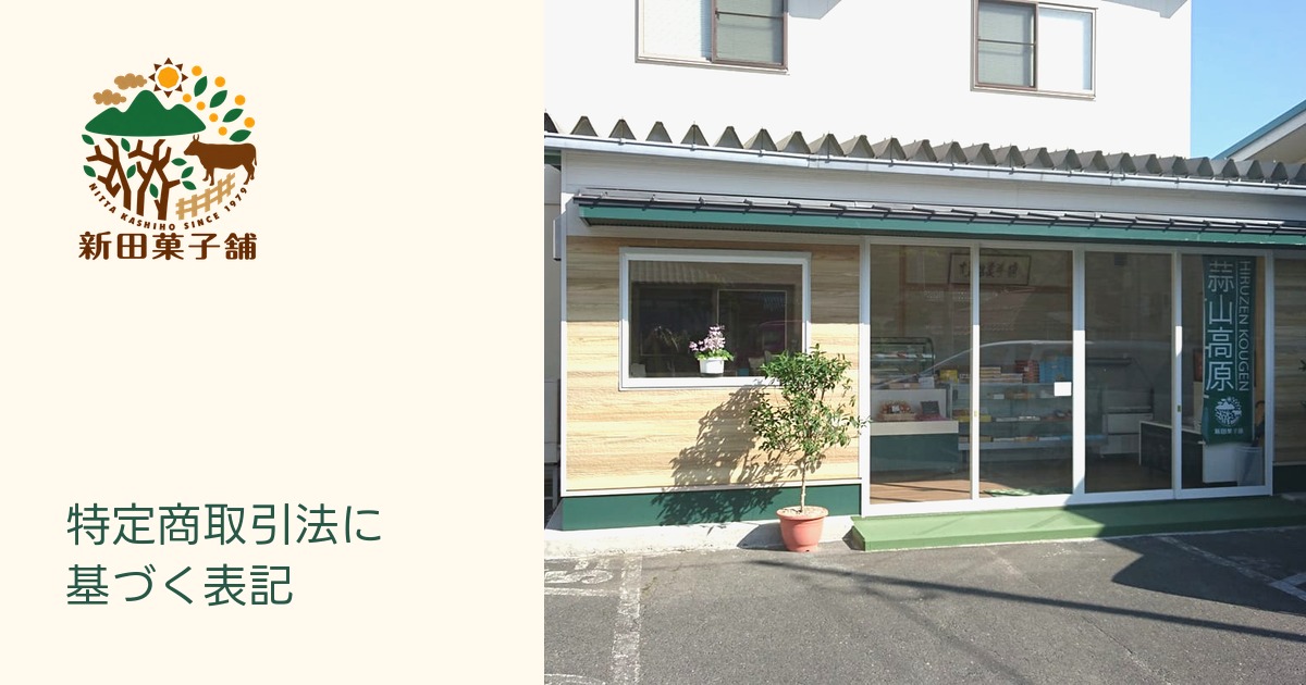 特定商取引法に基づく表記の写真(岡山県真庭市)
