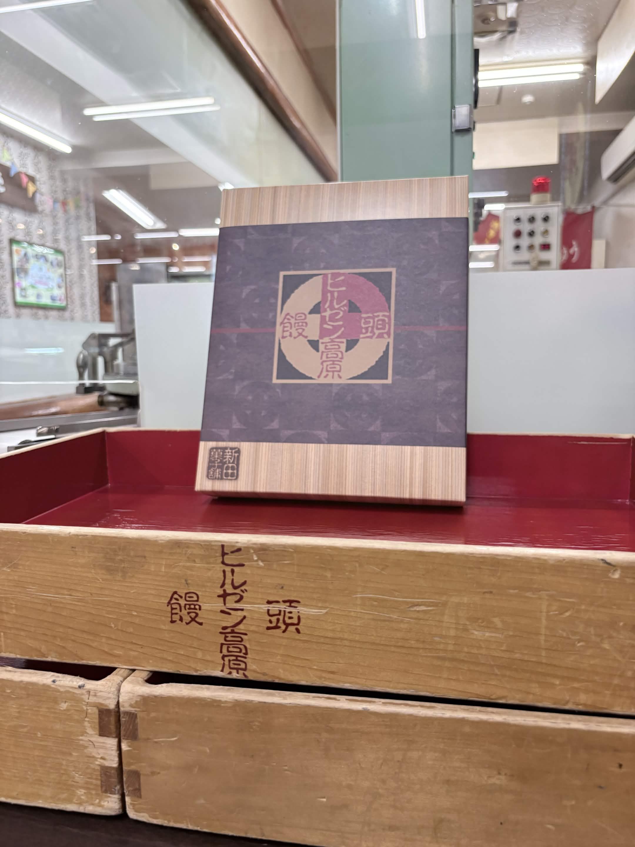 蒜山高原センターの実演販売カウンターに置かれた高原まんじゅう